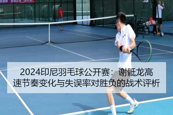 yin-ni-yu-mao-qiu-gong-kai-sai-xie-di-long-gao-su-jie-zou-bian-hua-yu-shi-wu-lv-dui-sheng-fu-de-zhan-shu-ping-xi-2-304.jpg