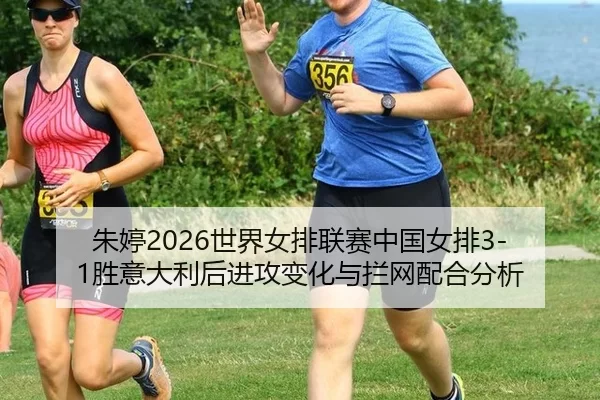zhu-ting-shi-jie-nv-pai-lian-sai-zhong-guo-nv-pai-sheng-yi-da-li-hou-jin-gong-bian-hua-yu-lan-wang-pei-he-fen-xi-2-250.jpg